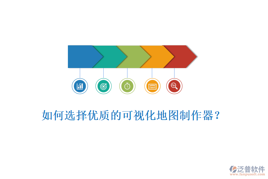 如何選擇優(yōu)質(zhì)的可視化地圖制作器？