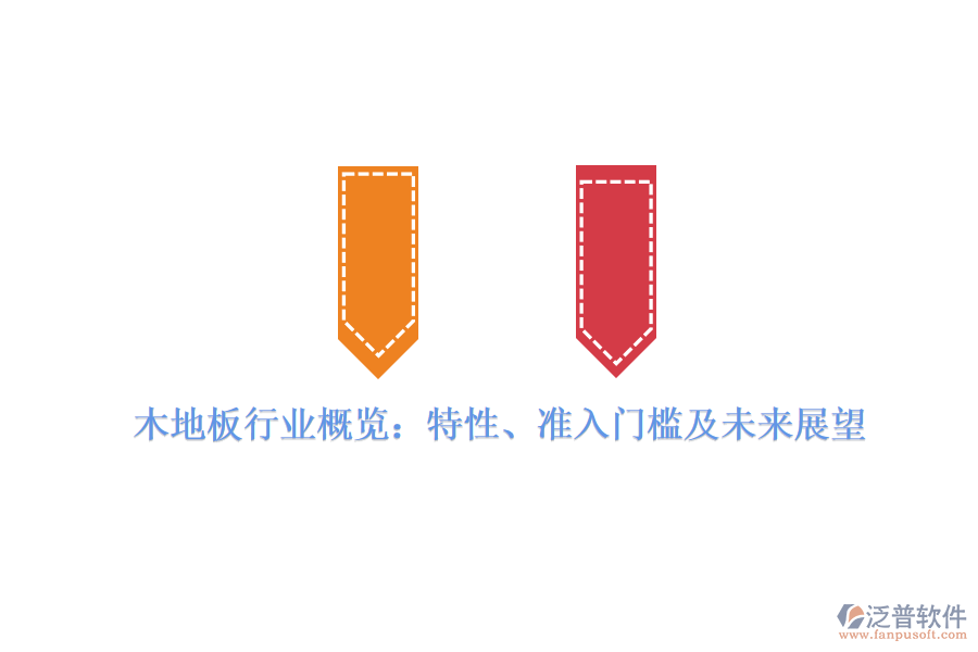 木地板行業(yè)概覽：特性、準(zhǔn)入門(mén)檻及未來(lái)展望