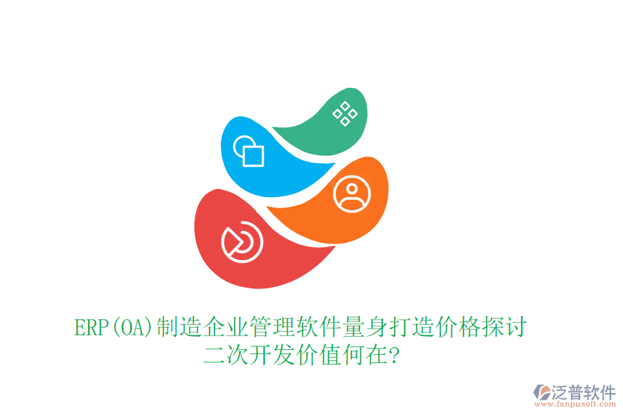 ERP(OA)制造企業(yè)管理軟件量身打造價(jià)格探討，二次開(kāi)發(fā)價(jià)值何在?