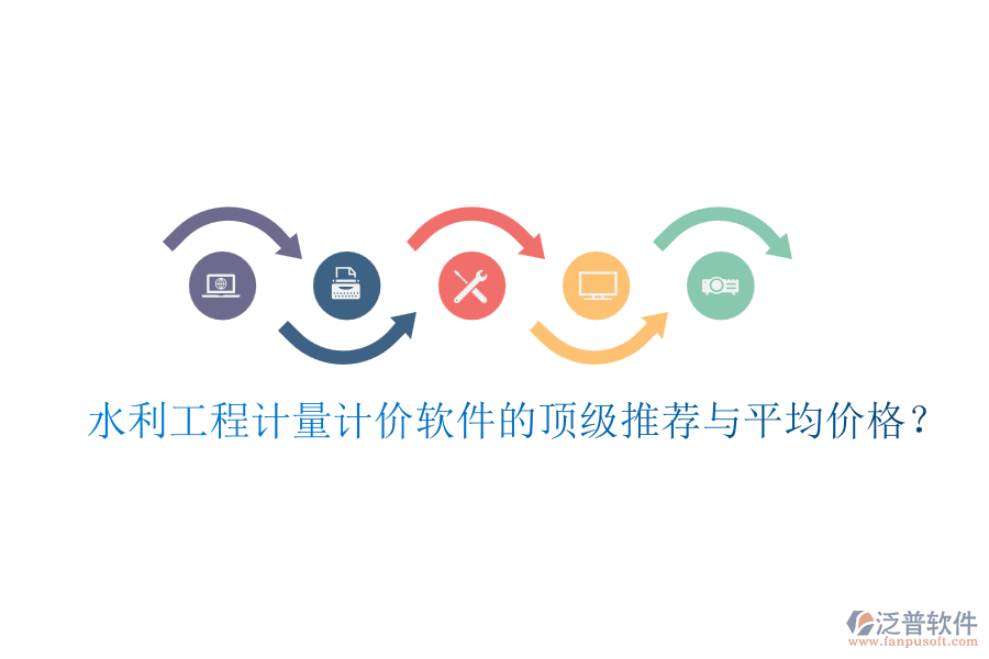 水利工程計量計價軟件的頂級推薦與平均價格？