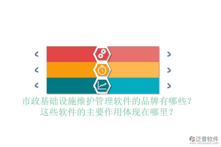 市政基礎(chǔ)設(shè)施維護(hù)管理軟件的品牌有哪些？這些軟件的主要作用體現(xiàn)在哪里？