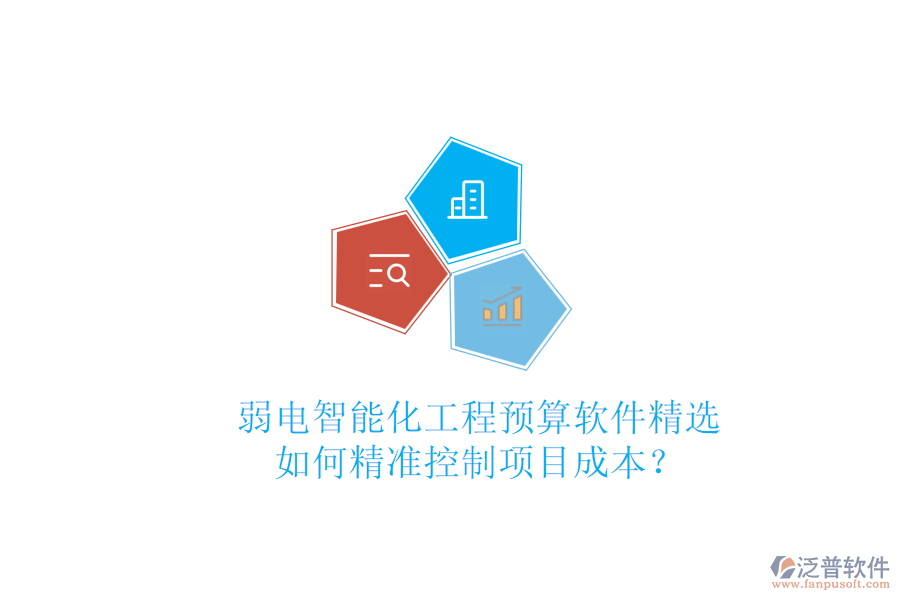 弱電智能化工程預(yù)算軟件精選，如何精準(zhǔn)控制項目成本？