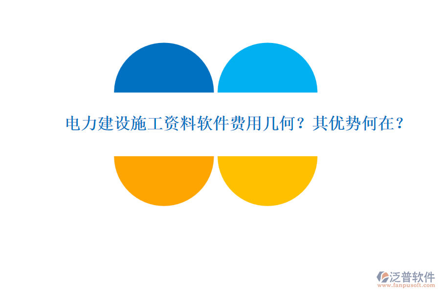 電力建設(shè)施工資料軟件費(fèi)用幾何？其優(yōu)勢(shì)何在？