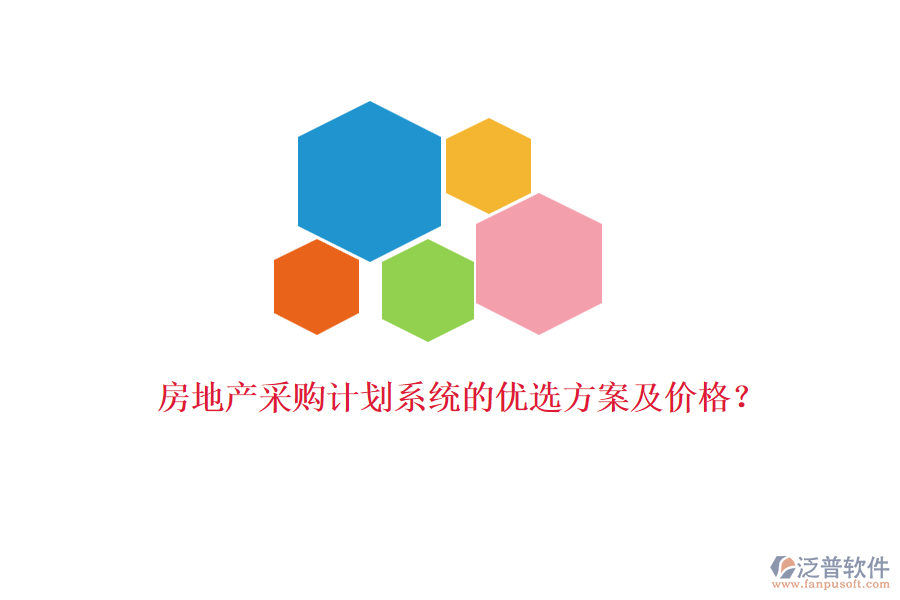 房地產(chǎn)采購計劃系統(tǒng)的優(yōu)選方案及價格？