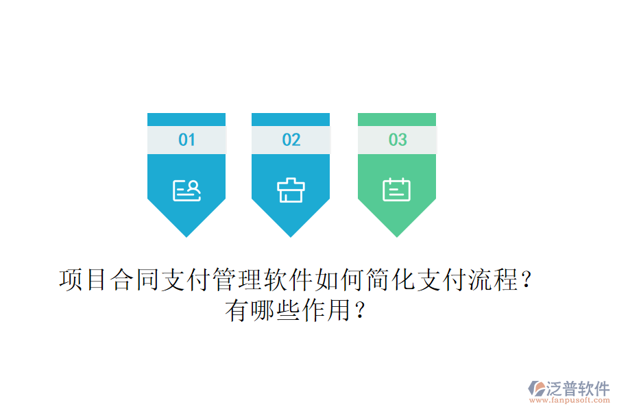 項(xiàng)目合同支付管理軟件如何簡化支付流程？有哪些作用？