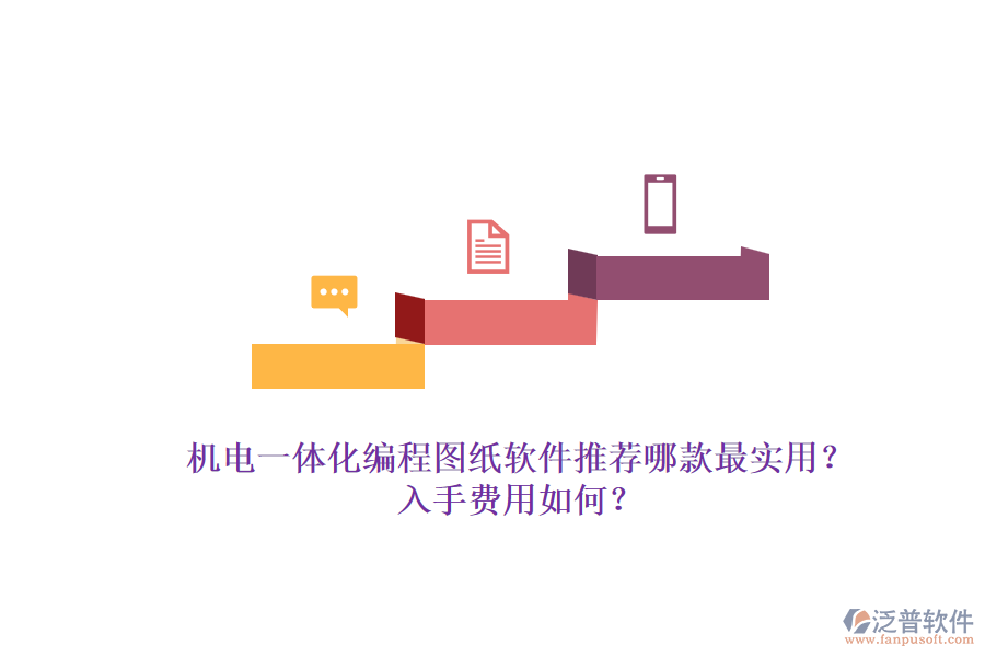 機(jī)電一體化編程圖紙軟件推薦哪款最實(shí)用？入手費(fèi)用如何？.png