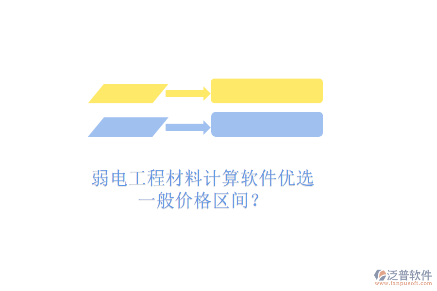 弱電工程材料計(jì)算軟件優(yōu)選，一般價格區(qū)間？
