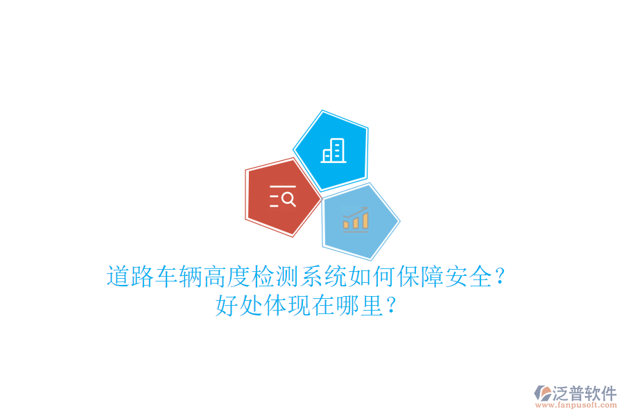 道路車輛高度檢測系統(tǒng)如何保障安全？好處體現(xiàn)在哪里？