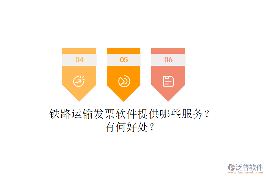 鐵路運輸發(fā)票軟件提供哪些服務？有何好處？
