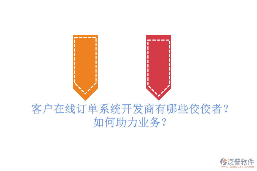 客戶在線訂單系統(tǒng)開(kāi)發(fā)商有哪些佼佼者？如何助力業(yè)務(wù)？