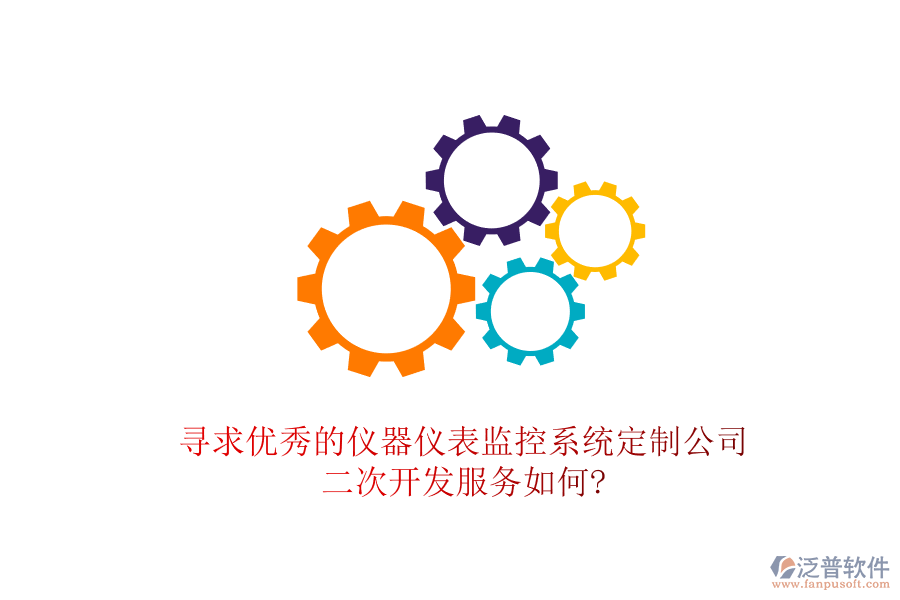 尋求優(yōu)秀的儀器儀表監(jiān)控系統(tǒng)定制公司，<a href=http://digitaldepost.com/Implementation/kaifa/ target=_blank class=infotextkey>二次開發(fā)</a>服務如何?