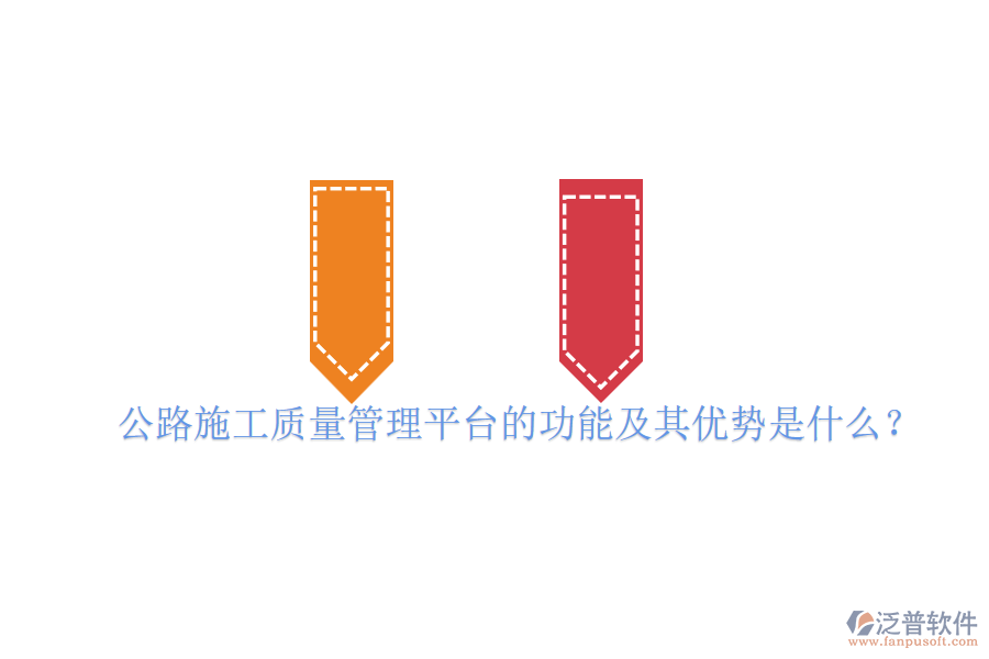 公路施工質(zhì)量管理平臺的功能及其優(yōu)勢是什么？