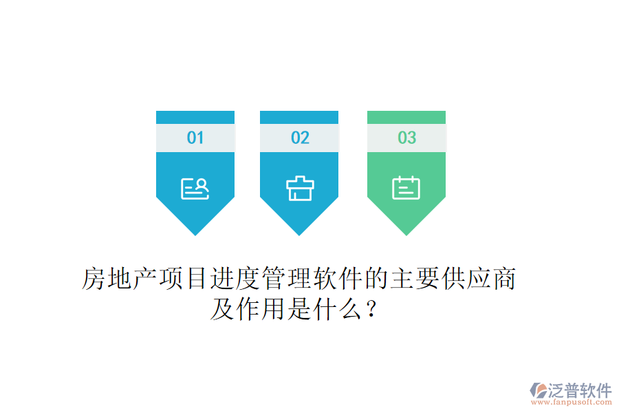 房地產(chǎn)項(xiàng)目進(jìn)度管理軟件的主要供應(yīng)商及作用是什么？