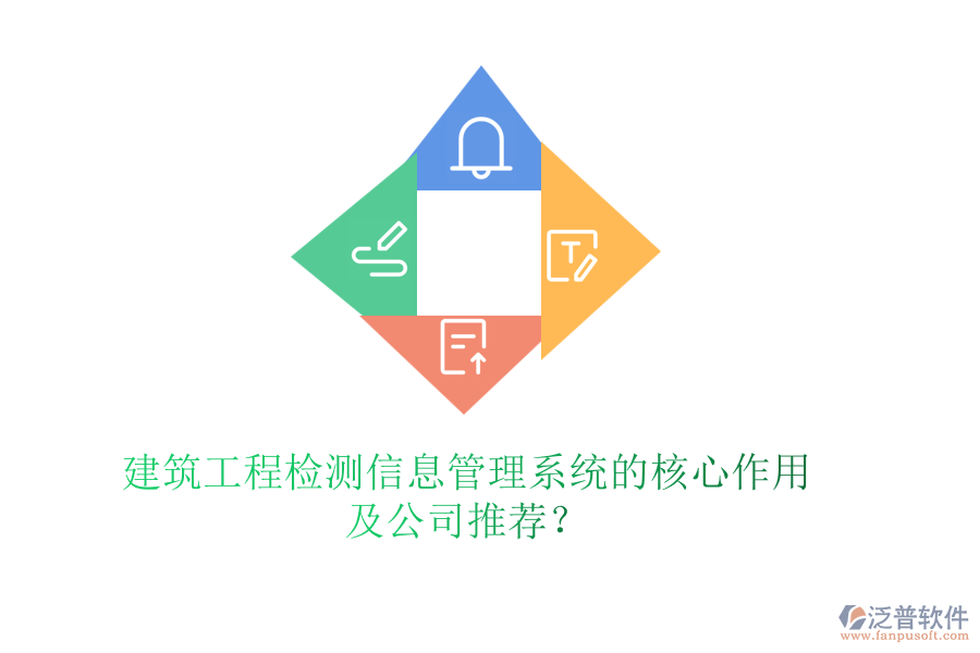 建筑工程檢測信息管理系統(tǒng)的核心作用及公司推薦？
