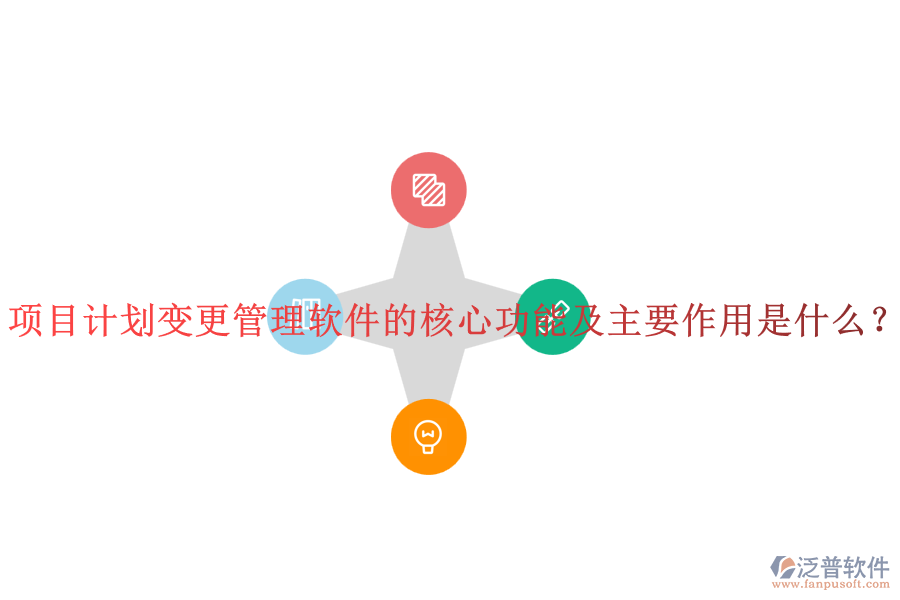 項(xiàng)目計(jì)劃變更管理軟件的核心功能及主要作用是什么？