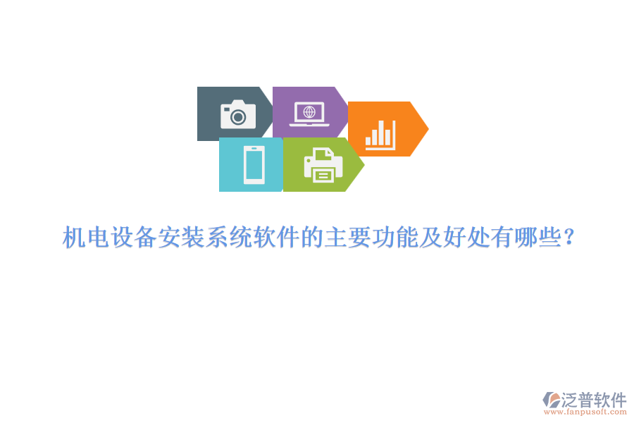 機電設(shè)備安裝系統(tǒng)軟件的主要功能及好處有哪些？