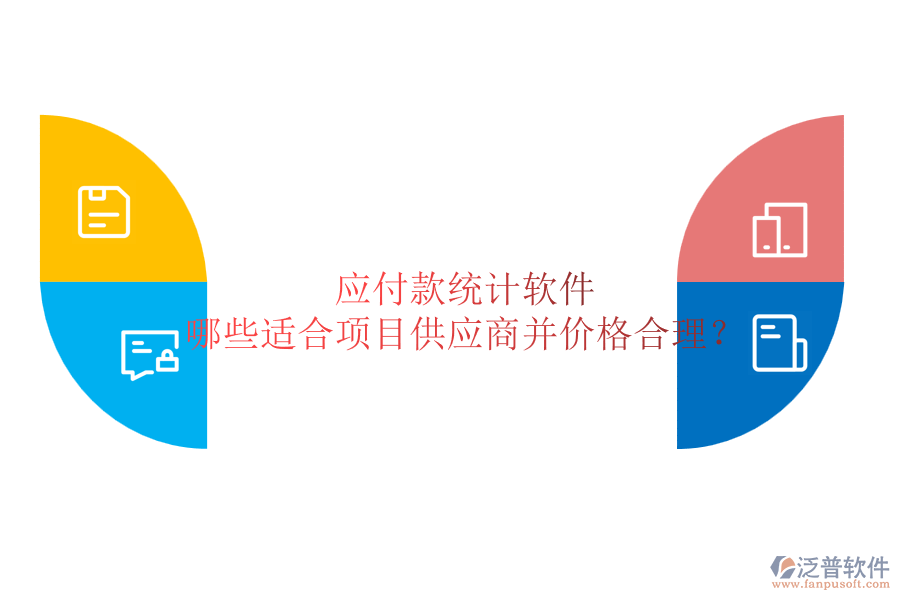 應(yīng)付款統(tǒng)計軟件：哪些適合項目供應(yīng)商并價格合理？
