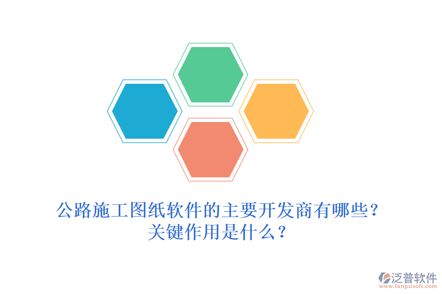 公路施工圖紙軟件的主要開發(fā)商有哪些？關鍵作用是什么？
