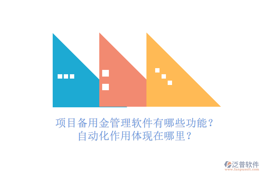 項(xiàng)目備用金管理軟件有哪些功能？自動(dòng)化作用體現(xiàn)在哪里？