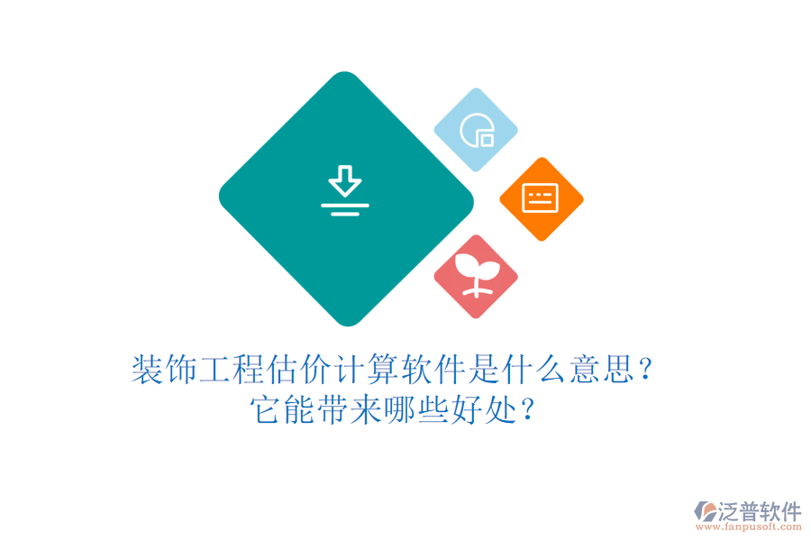 裝飾工程估價計算軟件是什么意思？它能帶來哪些好處？