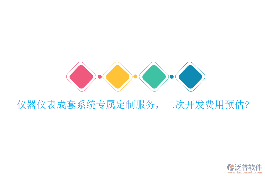 儀器儀表成套系統(tǒng)專屬定制服務(wù)，<a href=http://digitaldepost.com/Implementation/kaifa/ target=_blank class=infotextkey>二次開發(fā)</a>費(fèi)用預(yù)估?