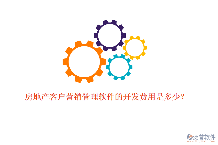 房地產(chǎn)客戶營銷管理軟件的開發(fā)費(fèi)用是多少？