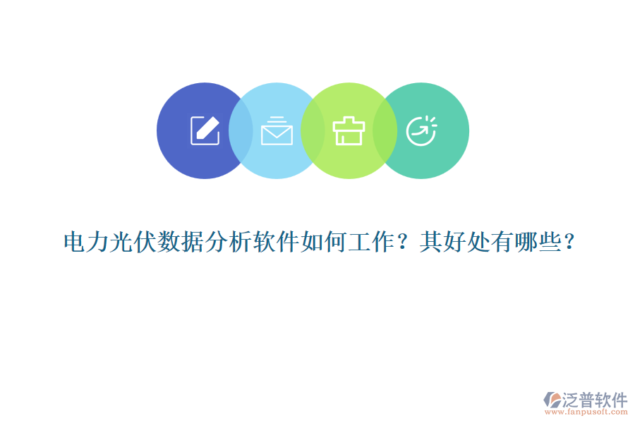電力光伏數(shù)據(jù)分析軟件如何工作？其好處有哪些？