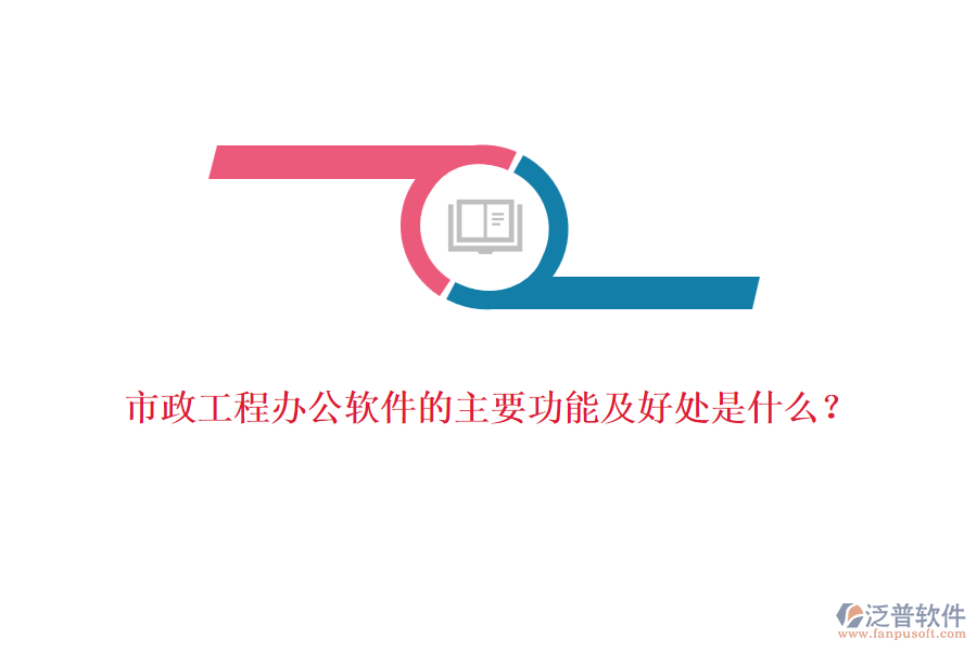 市政工程辦公軟件的主要功能及好處是什么？