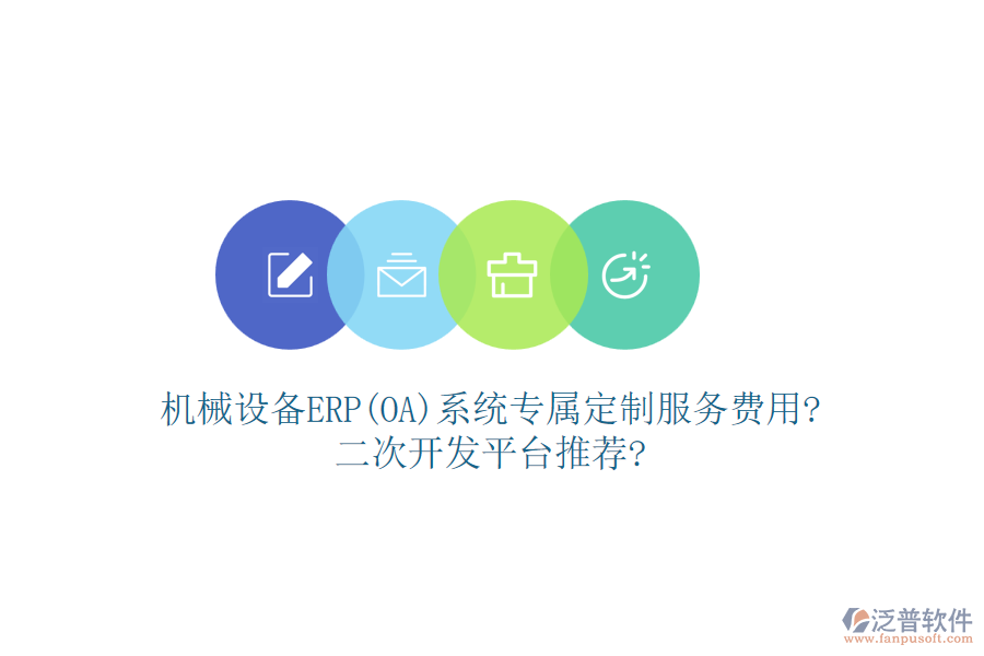 機械設(shè)備ERP(OA)系統(tǒng)專屬定制服務(wù)費用?<a href=http://digitaldepost.com/Implementation/kaifa/ target=_blank class=infotextkey>二次開發(fā)</a>平臺推薦?