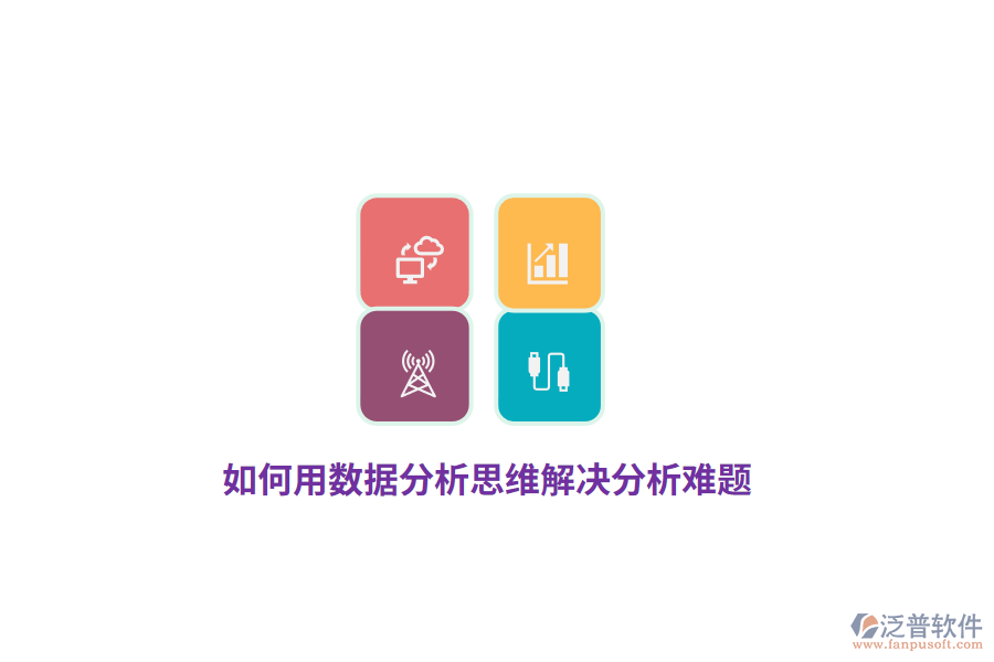如何用數(shù)據(jù)分析思維解決分析難題？