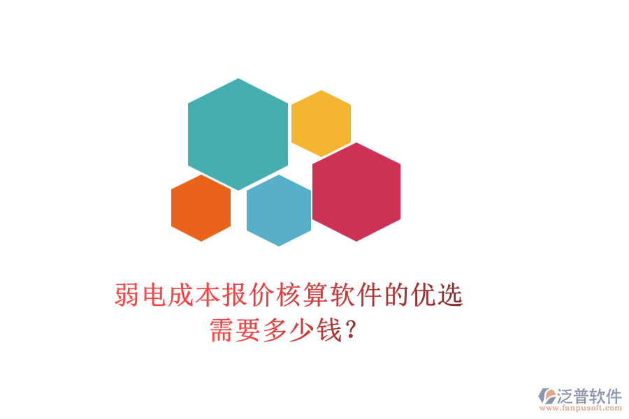 弱電成本報價核算軟件的優(yōu)選，需要多少錢？
