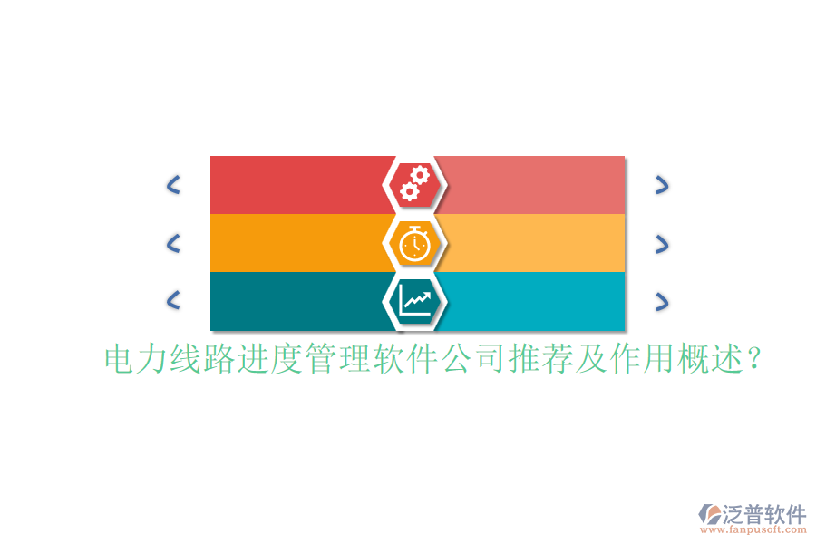 電力線路進(jìn)度管理軟件公司推薦及作用概述？