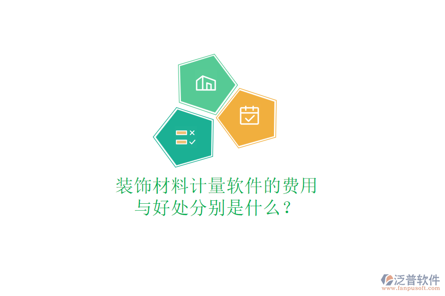 裝飾材料計(jì)量軟件的費(fèi)用與好處分別是什么？