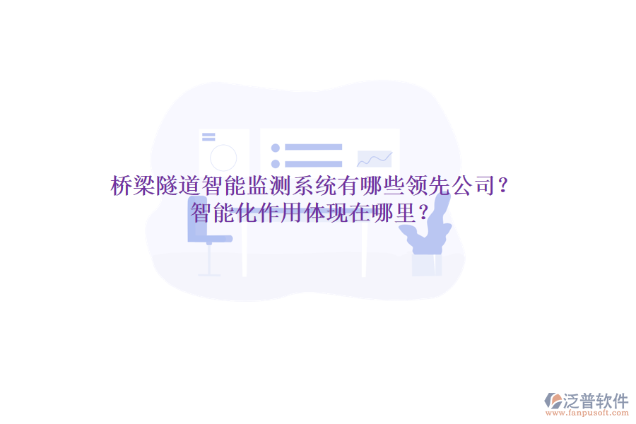 橋梁隧道智能監(jiān)測系統(tǒng)有哪些領先公司？智能化作用體現(xiàn)在哪里？