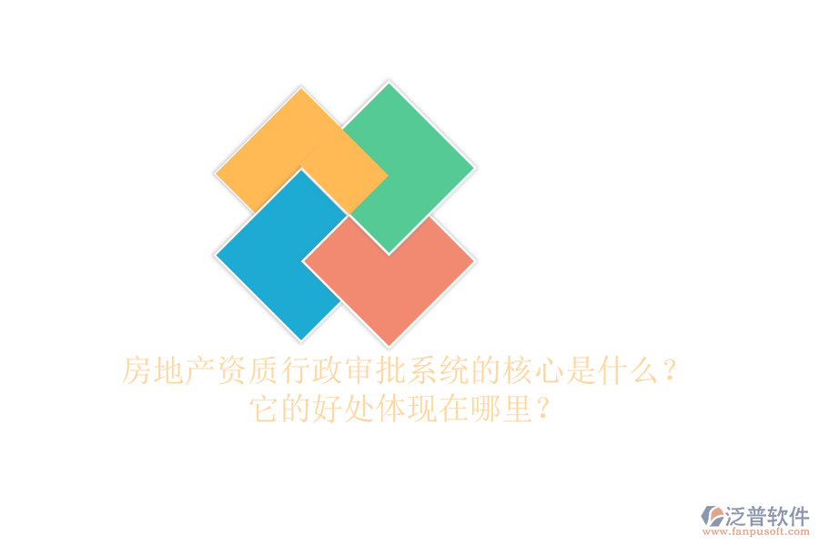 房地產(chǎn)資質(zhì)行政審批系統(tǒng)的核心是什么？它的好處體現(xiàn)在哪里？