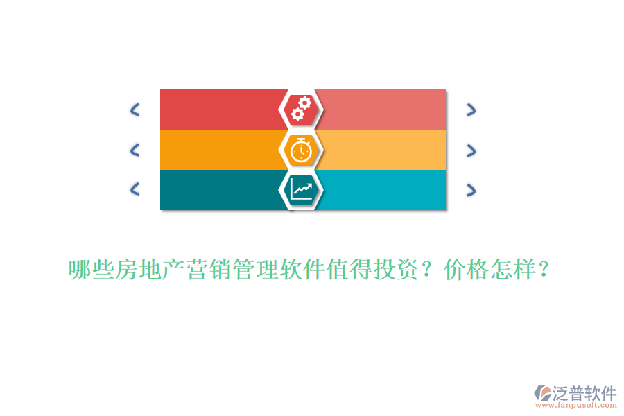 哪些房地產(chǎn)營(yíng)銷管理軟件值得投資？?jī)r(jià)格怎樣？