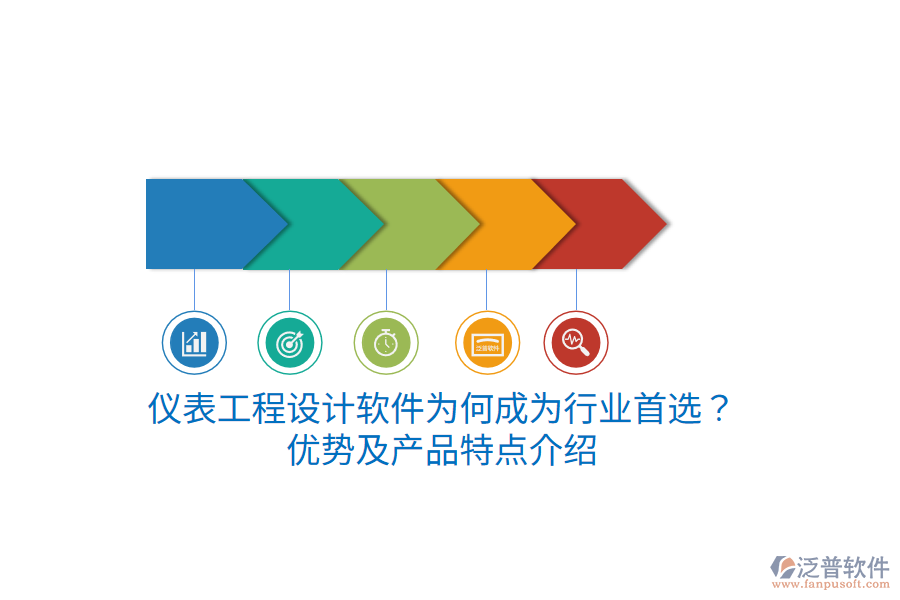 儀表工程設(shè)計(jì)軟件為何成為行業(yè)首選？優(yōu)勢及產(chǎn)品特點(diǎn)介紹