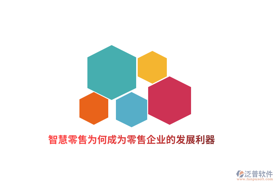 智慧零售為何成為零售企業(yè)的發(fā)展利器？