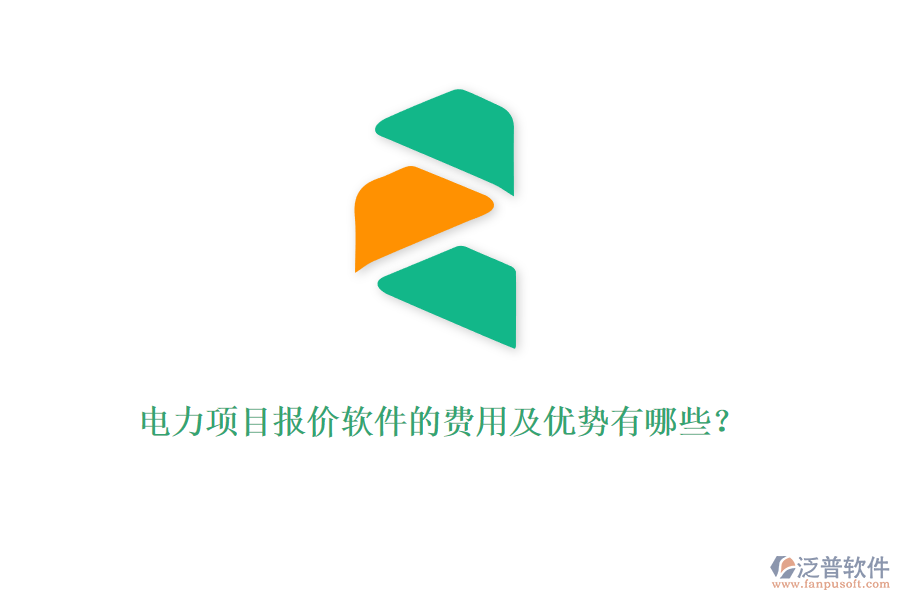 電力項目報價軟件的費用及優(yōu)勢有哪些？