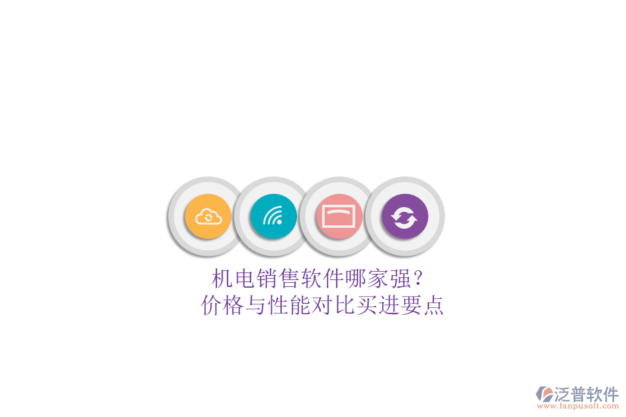機(jī)電銷售軟件哪家強(qiáng)？.png