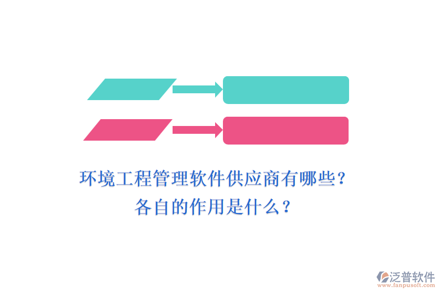 環(huán)境工程管理軟件供應(yīng)商有哪些？各自的作用是什么？