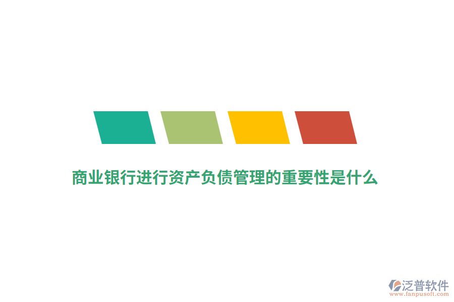 商業(yè)銀行進(jìn)行資產(chǎn)負(fù)債管理的重要性是什么？