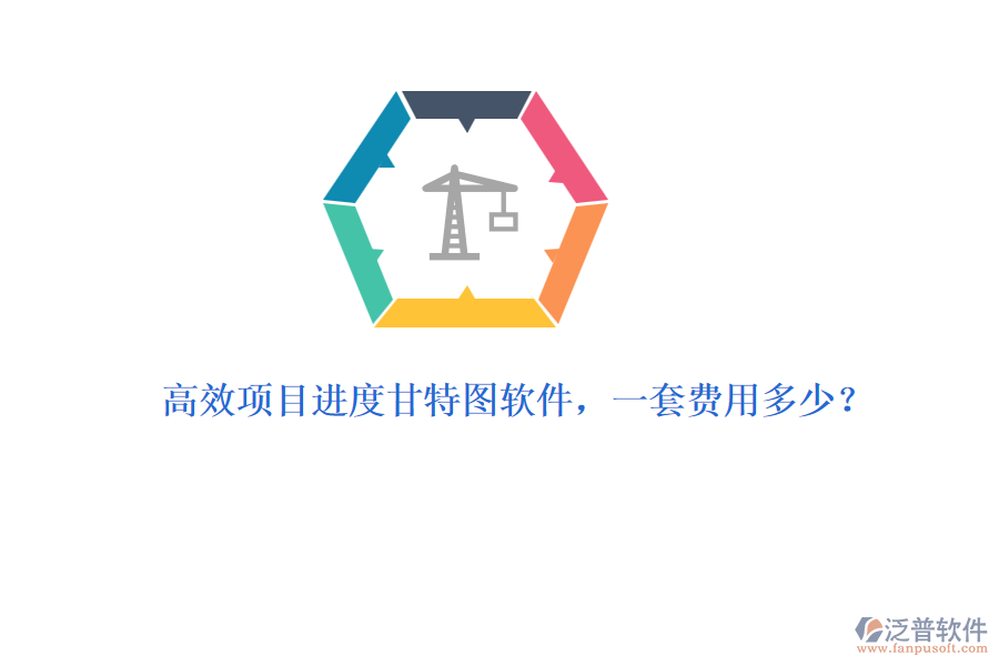 高效項(xiàng)目進(jìn)度甘特圖軟件，一套費(fèi)用多少？