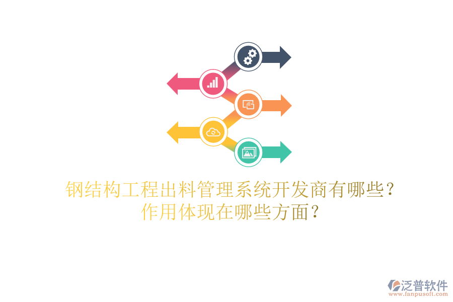 鋼結構工程出料管理系統(tǒng)開發(fā)商有哪些？作用體現(xiàn)在哪些方面？