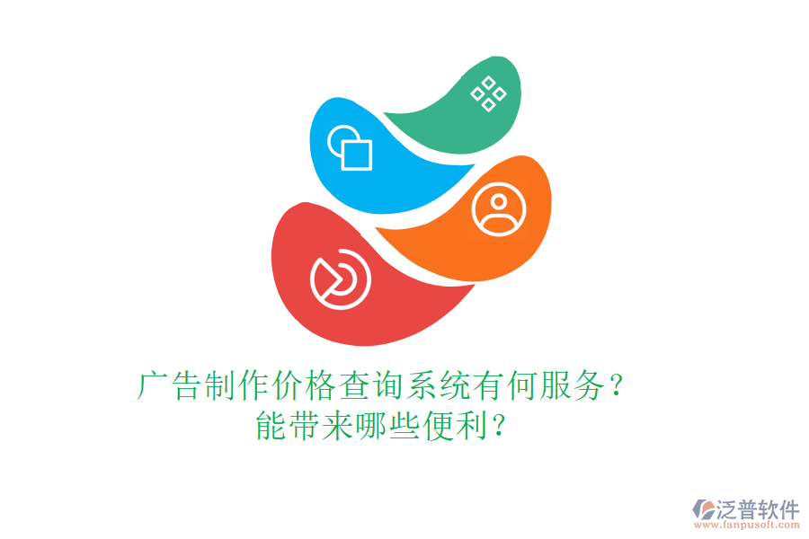 廣告制作價(jià)格查詢系統(tǒng)有何服務(wù)？能帶來哪些便利？