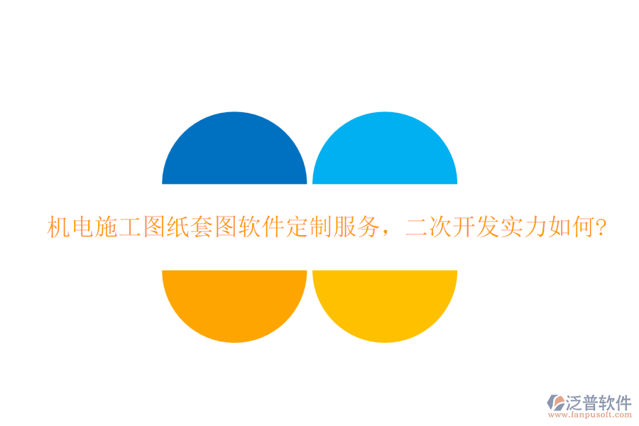機(jī)電施工圖紙?zhí)讏D軟件定制服務(wù)，<a href=http://digitaldepost.com/Implementation/kaifa/ target=_blank class=infotextkey>二次開發(fā)</a>實(shí)力如何?