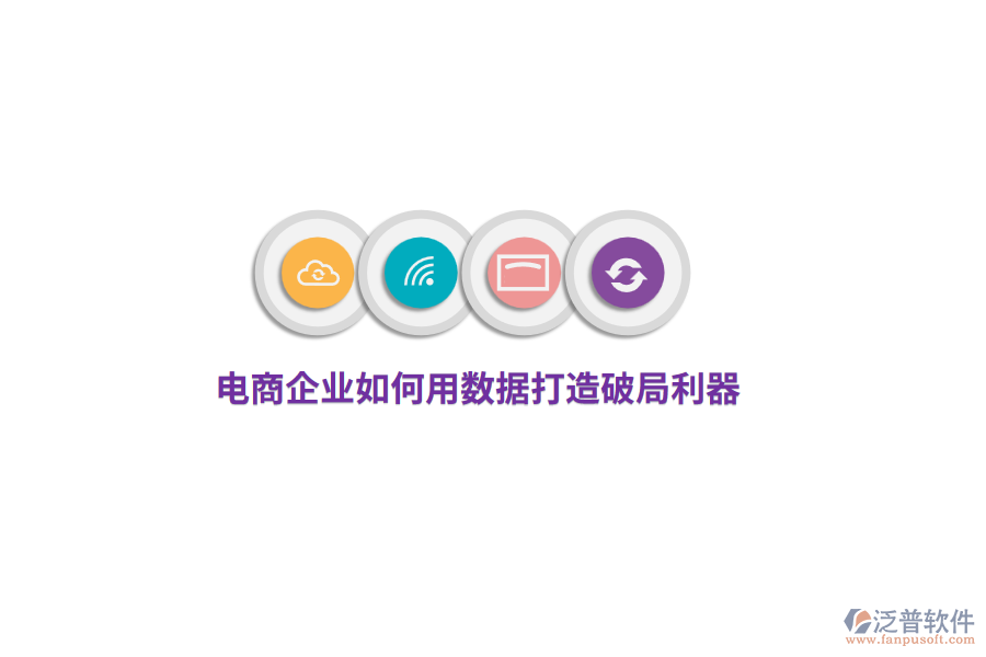 電商企業(yè)如何用數(shù)據(jù)打造破局利器？