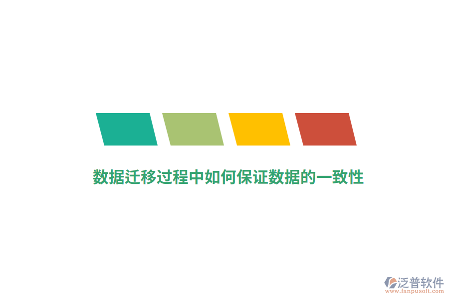 數(shù)據(jù)遷移過程中如何保證數(shù)據(jù)的一致性？