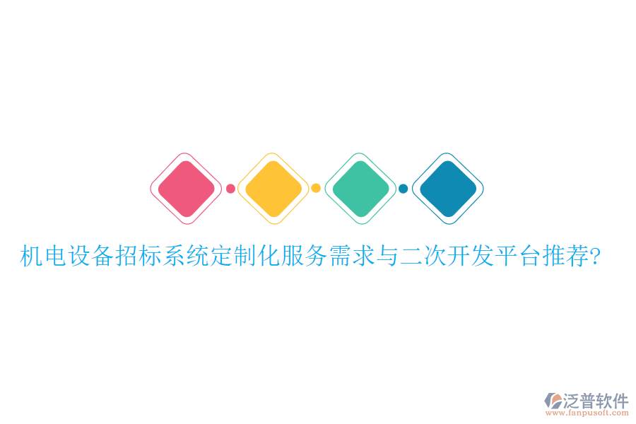 機(jī)電設(shè)備招標(biāo)系統(tǒng)定制化服務(wù)需求與<a href=http://digitaldepost.com/Implementation/kaifa/ target=_blank class=infotextkey>二次開發(fā)</a>平臺推薦?