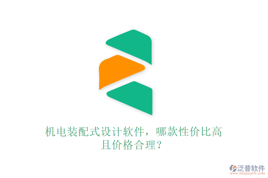機(jī)電裝配式設(shè)計(jì)軟件，哪款性?xún)r(jià)比高且價(jià)格合理？